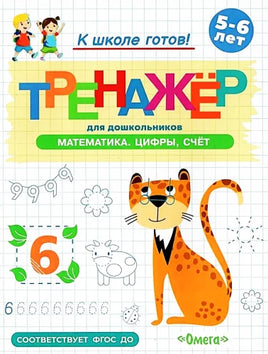 Готовимся к школе. Тренажёр для дошкольников. Математика. Цифры, счёт Printed books Омега