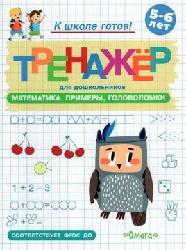 Готовимся к школе. Тренажёр для дошкольников. Математика. Примеры, головоломки Printed books Омега