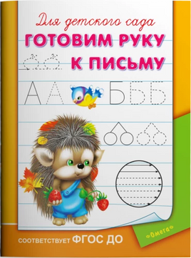 Для детского сада. Готовим руку к письму Printed books Омега