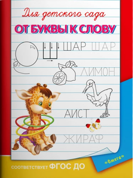 Для детского сада. Первые прописи в клетку Printed books Омега