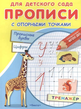 Животные. Для детского сада. Прописи с опорными точками. Прописные буквы и цифры Printed books Омега