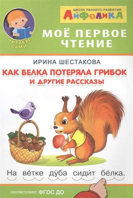 Как белка потеряла грибок и другие рассказы. Айфолика. Мое первое чтение Printed books Омега