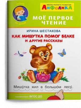 Как Мишутка помог белке и другие рассказы. Айфолика. Мое первое чтение. Printed books Омега