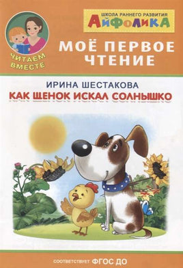 Как щенок искал солнышко. Айфолика. Мое первое чтение. Шестакова И. Printed books Омега