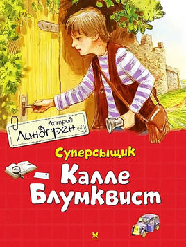 Линдгрен А. Суперсыщик Калле Блумквист перевод Брауде