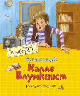 Линдгрен А. Суперсыщик Калле Блумквист рискует жизнью. перевод Брауде.