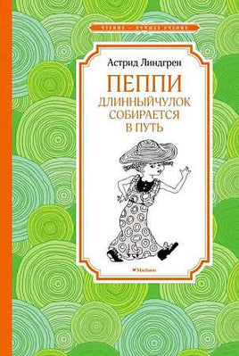 Линдгрен. Пеппи Длинныйчулок собирается в путь (новые иллюстрации)