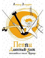 Линдгрен А. Пеппи Длинныйчулок поселяется в вилле Курица