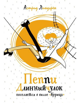 Линдгрен А. Пеппи Длинныйчулок поселяется в вилле Курица