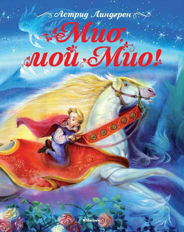 Линдгрен А. Мио, мой Мио!