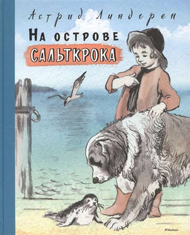 Линдгрен А. На острове Сальткрока