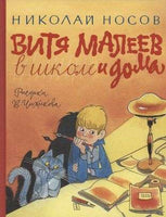 Носов Н. Витя Малеев в школе и дома. Рисунки Чижикова
