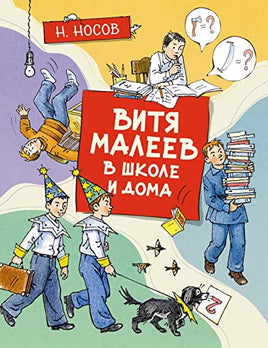 Носов Н. Витя Малеев в школе и дома. илл. А. Борисенко