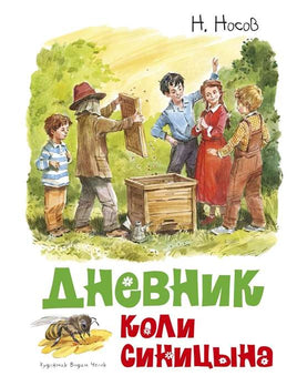 Носов Н. 
Дневник Коли Синицына. художник В. Челак