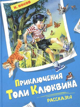 Носов Н. Приключения Толи Клюквина. Рассказы