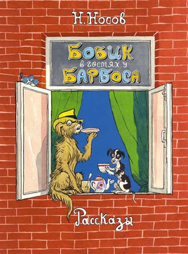 Носов Н. Бобик в гостях у Барбоса. Рассказы