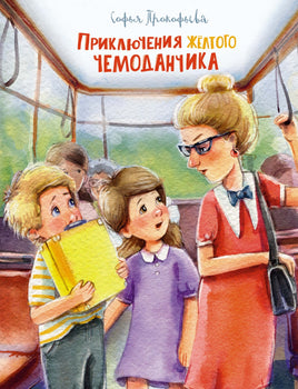 Прокофьева. Приключения желтого чемоданчика