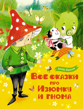 Балинт А. Все сказки про Изюмку и гнома