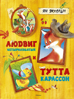 Экхольм Я. Людвиг Четырнадцатый и Тутта Карлссон. Шедевры детской литературы
