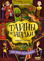 Тайны и загадки. Убийство в Лондоне. Твое первое расследование