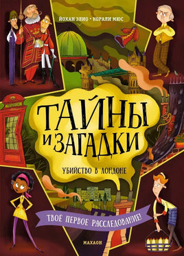 Тайны и загадки. Убийство в Лондоне. Твое первое расследование