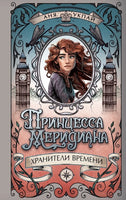 Принцесса меридиана. Книга 1 Хранители времени