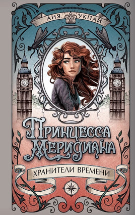 Принцесса меридиана. Книга 1 Хранители времени
