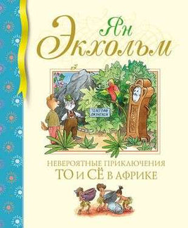 Экхольм Я. Невероятные приключения То и Сё в Африке