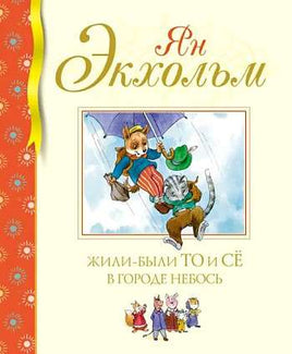 Экхольм Я. Жили-были То и Сё в городе Небось
