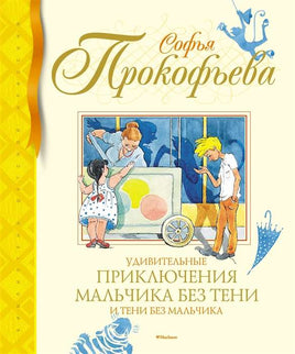 Прокофьева С. Удивительные приключения мальчика без тени и тени без мальчика