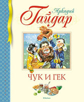 Гайдар А. Чук и Гек