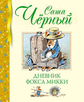 Чёрный С. Дневник фокса Микки