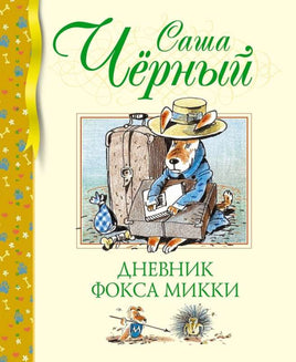 Чёрный С. Дневник фокса Микки