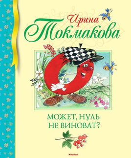 Токмакова И. Может, нуль не виноват?