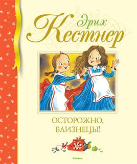 Кестнер Э. Осторожно, близнецы!
