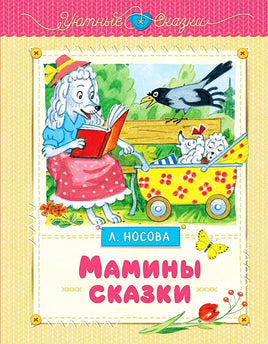 Носова Л. Мамины сказки. Уютные сказки
