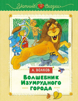 Волков. Волшебник Изумрудного города. Художник Чижиков. Уютные сказки