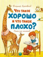 Маяковский. Что такое хорошо и что такое плохо?