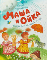 Прокофьева С. Маша и Ойка. Сказки для малышей