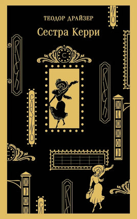 Драйзер Т. Сестра Керри Printed books Магистраль. Эксмо
