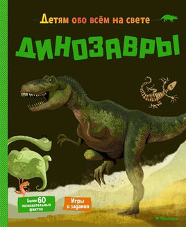 Динозавры. Детям обо всём на свете Printed books МАХАОН