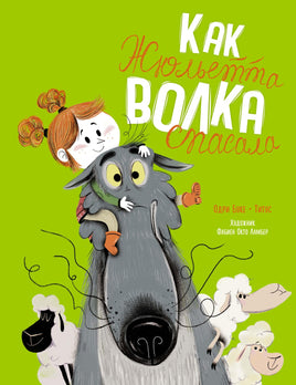 Как Жюльетта волка спасала. Когда дружба побеждает страх Printed books МАХАОН