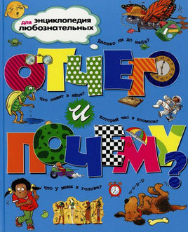 Отчего и почему? Энциклопедия для детей