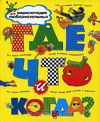 Где, что и когда? Энциклопедия для любознательных МАХАОН