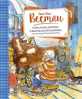 Вестли А. Папа, мама, бабушка и восемь детей в деревне, или Маленький подарок Антона МАХАОН
