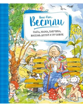 Вестли А. Папа, мама, бабушка, восемь детей и грузовик Printed books Махаон