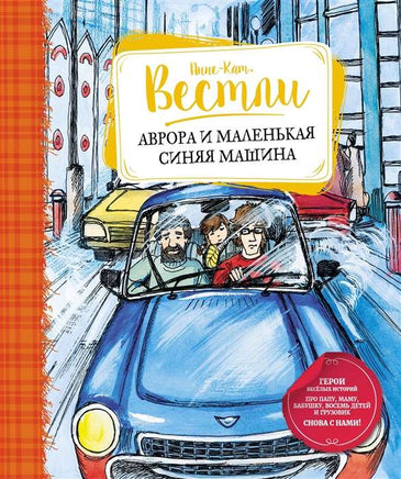 Вестли А. Аврора и маленькая синяя машина Printed books МАХАОН