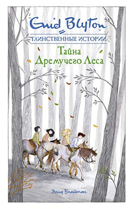 Блайтон Э. Тайна дремучего леса. Таинственные истории Printed books МАХАОН