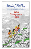 Блайтон Э. Тайна затерянной горы. Таинственные истории