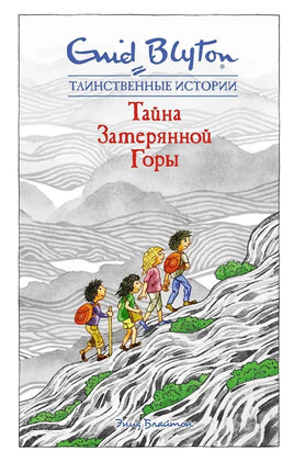 Блайтон Э. Тайна затерянной горы. Таинственные истории Printed books МАХАОН